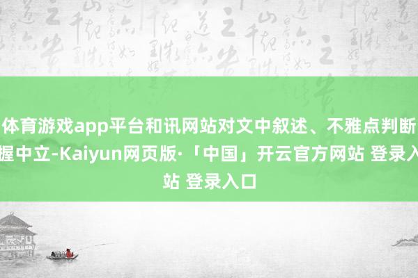 体育游戏app平台和讯网站对文中叙述、不雅点判断保握中立-Kaiyun网页版·「中国」开云官方网站 登录入口