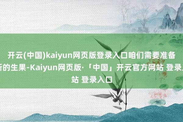 开云(中国)kaiyun网页版登录入口咱们需要准备极新的生果-Kaiyun网页版·「中国」开云官方网站 登录入口