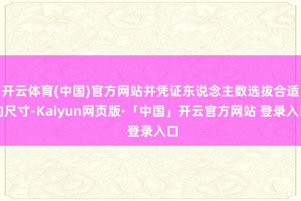 开云体育(中国)官方网站并凭证东说念主数选拔合适的尺寸-Kaiyun网页版·「中国」开云官方网站 登录入口