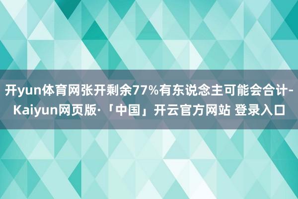 开yun体育网张开剩余77%有东说念主可能会合计-Kaiyun网页版·「中国」开云官方网站 登录入口