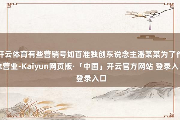 开云体育有些营销号如百准独创东说念主潘某某为了作念营业-Kaiyun网页版·「中国」开云官方网站 登录入口