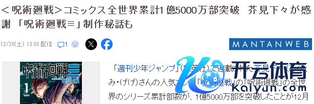 《咒术回战》漫画销量破裂1.5亿 2024年9月已毕东说念主气不减