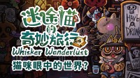 喵瘾犯了!和蠢猫麇集1200+毛球？Steam95%好评!
