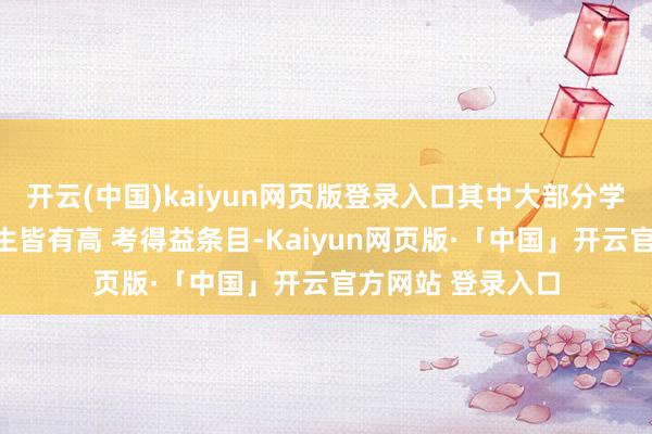 开云(中国)kaiyun网页版登录入口其中大部分学校关于内地报考生皆有高 考得益条目-Kaiyun网页版·「中国」开云官方网站 登录入口