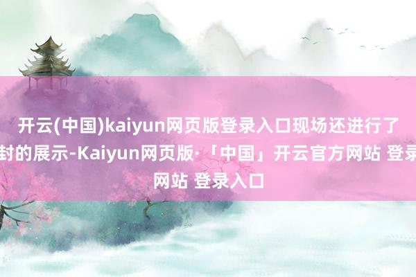 开云(中国)kaiyun网页版登录入口现场还进行了首日封的展示-Kaiyun网页版·「中国」开云官方网站 登录入口