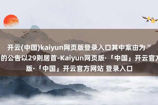 开云(中国)kaiyun网页版登录入口其中案由为“劳务公约纠纷”的公告以29则居首-Kaiyun网页版·「中国」开云官方网站 登录入口