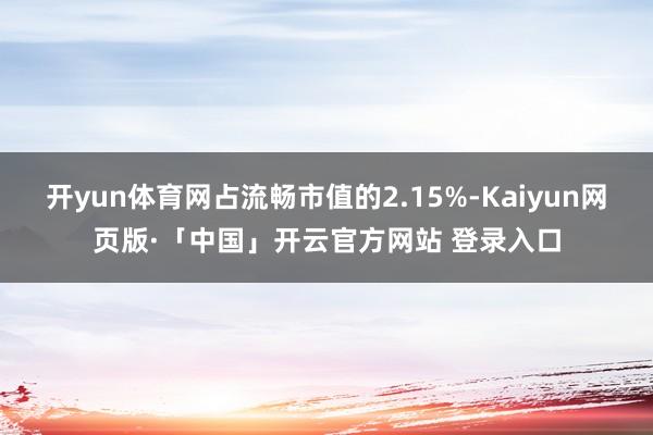 开yun体育网占流畅市值的2.15%-Kaiyun网页版·「中国」开云官方网站 登录入口