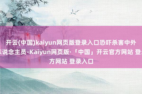 开云(中国)kaiyun网页版登录入口恐吓杀害中外洋交东说念主员-Kaiyun网页版·「中国」开云官方网站 登录入口