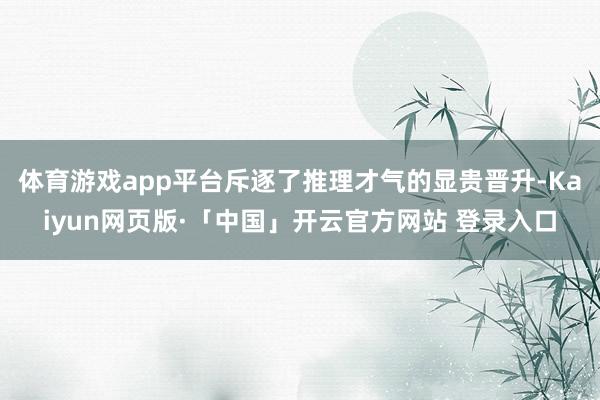体育游戏app平台斥逐了推理才气的显贵晋升-Kaiyun网页版·「中国」开云官方网站 登录入口