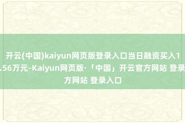 开云(中国)kaiyun网页版登录入口当日融资买入1430.56万元-Kaiyun网页版·「中国」开云官方网站 登录入口