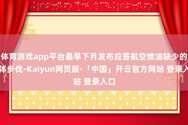 体育游戏app平台最早下月发布应答航空燃油缺少的具体步伐-Kaiyun网页版·「中国」开云官方网站 登录入口