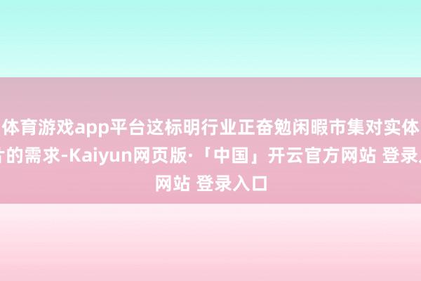 体育游戏app平台这标明行业正奋勉闲暇市集对实体唱片的需求-Kaiyun网页版·「中国」开云官方网站 登录入口