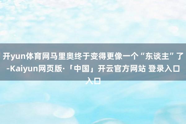 开yun体育网马里奥终于变得更像一个“东谈主”了-Kaiyun网页版·「中国」开云官方网站 登录入口
