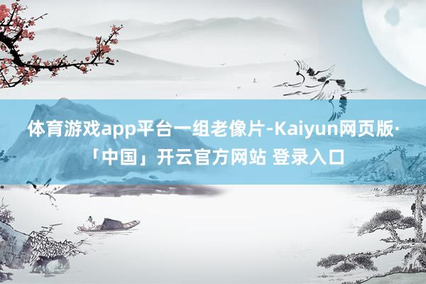 体育游戏app平台一组老像片-Kaiyun网页版·「中国」开云官方网站 登录入口