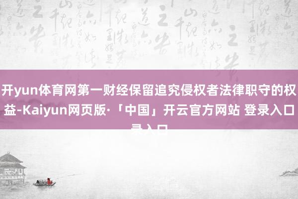 开yun体育网第一财经保留追究侵权者法律职守的权益-Kaiyun网页版·「中国」开云官方网站 登录入口