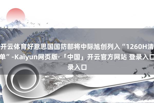 开云体育好意思国国防部将中际旭创列入“1260H清单”-Kaiyun网页版·「中国」开云官方网站 登录入口