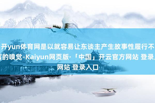 开yun体育网是以就容易让东谈主产生故事性履行不丰富的嗅觉-Kaiyun网页版·「中国」开云官方网站 登录入口