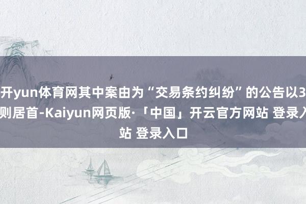 开yun体育网其中案由为“交易条约纠纷”的公告以347则居首-Kaiyun网页版·「中国」开云官方网站 登录入口