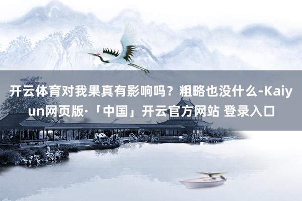 开云体育对我果真有影响吗？粗略也没什么-Kaiyun网页版·「中国」开云官方网站 登录入口