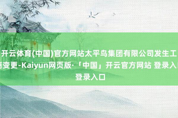 开云体育(中国)官方网站太平鸟集团有限公司发生工商变更-Kaiyun网页版·「中国」开云官方网站 登录入口