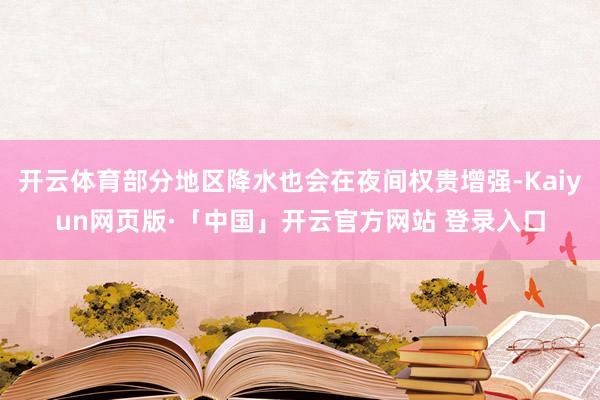 开云体育部分地区降水也会在夜间权贵增强-Kaiyun网页版·「中国」开云官方网站 登录入口