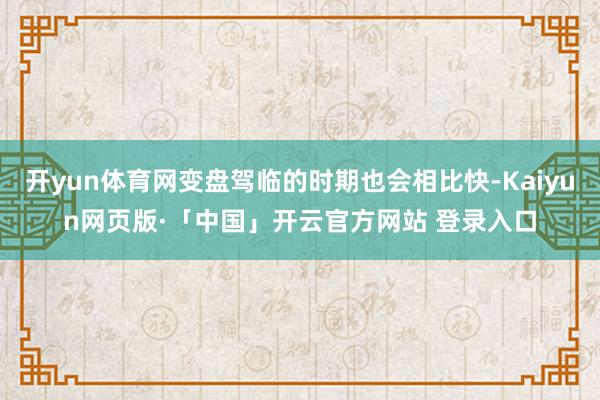 开yun体育网变盘驾临的时期也会相比快-Kaiyun网页版·「中国」开云官方网站 登录入口