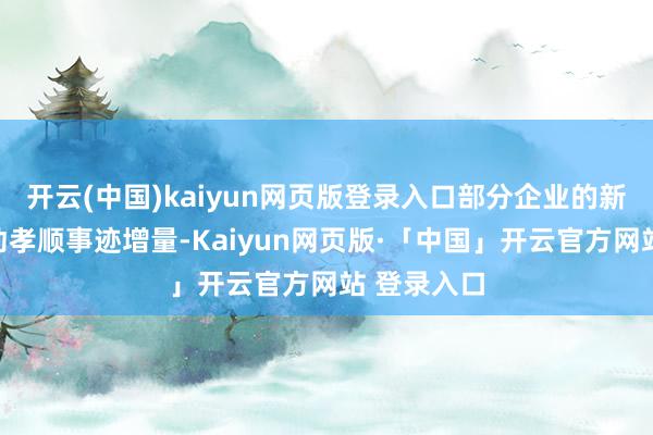 开云(中国)kaiyun网页版登录入口部分企业的新业务已开动孝顺事迹增量-Kaiyun网页版·「中国」开云官方网站 登录入口
