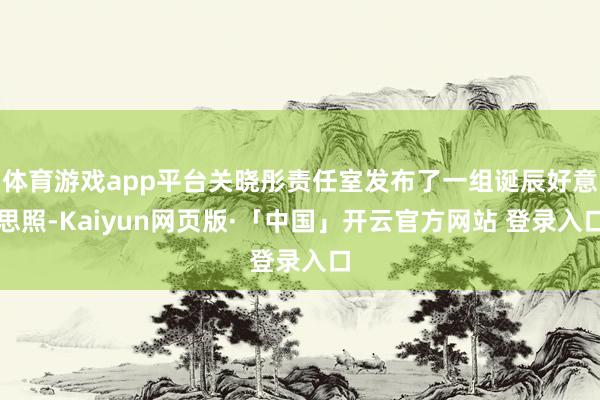 体育游戏app平台关晓彤责任室发布了一组诞辰好意思照-Kaiyun网页版·「中国」开云官方网站 登录入口
