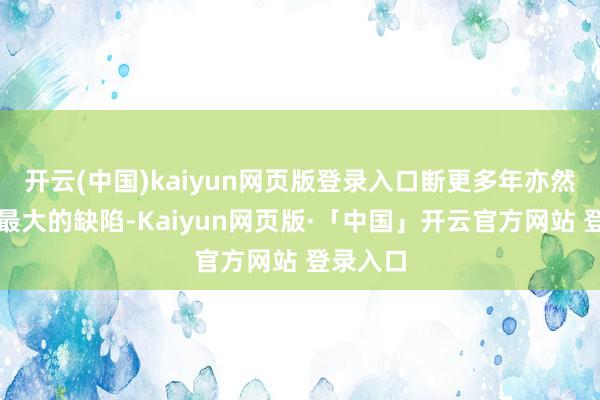 开云(中国)kaiyun网页版登录入口断更多年亦然这个号最大的缺陷-Kaiyun网页版·「中国」开云官方网站 登录入口