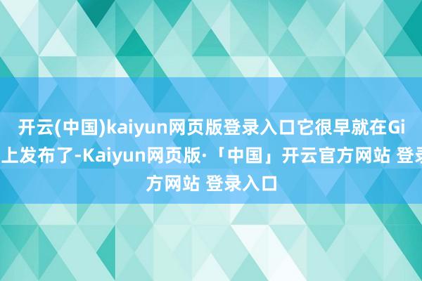 开云(中国)kaiyun网页版登录入口它很早就在GitHub上发布了-Kaiyun网页版·「中国」开云官方网站 登录入口