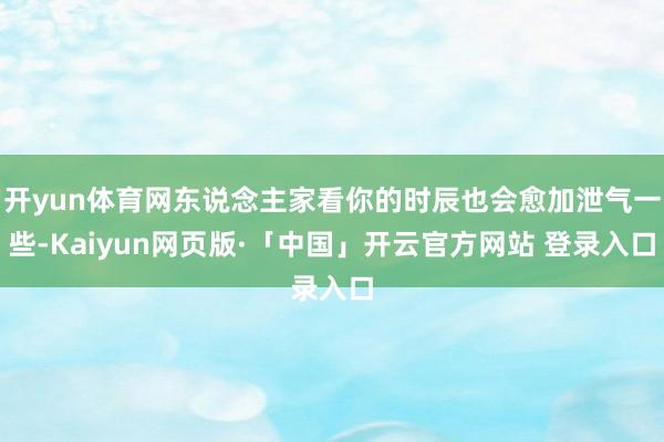 开yun体育网东说念主家看你的时辰也会愈加泄气一些-Kaiyun网页版·「中国」开云官方网站 登录入口